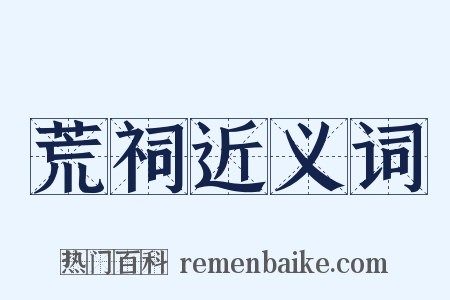 荒祠近义词是什么意思的图片